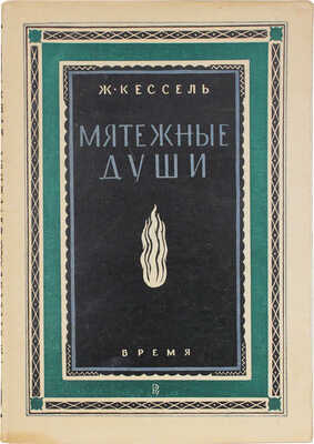 Кессель Ж. Мятежные души / Пер. с фр. Ек. Летковой. Л.: Время, 1928.